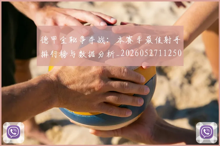 德甲金靴争夺战：本赛季最佳射手排行榜与数据分析_20260527112500